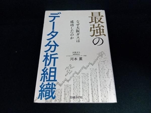 最強のデータ分析組織 河本薫