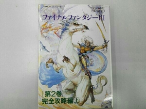 ファイナルファンタジーⅢ 第2巻 完全攻略編(上) NTT出版