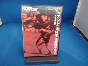 DVD アントニオ猪木名勝負十番 Ⅱ