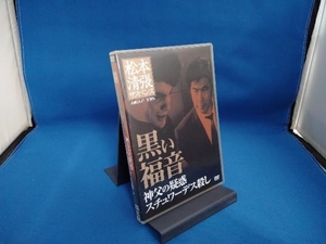 DVD 松本清張サスペンス 黒い福音