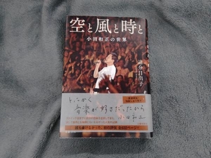 空と風と時と　小田和正の世界 追分日出子／著