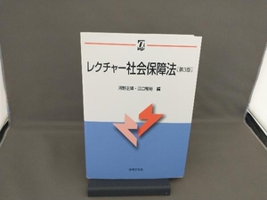 レクチャー社会保障法 第3版 河野正輝