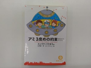 アミ 3度めの約束 愛はすべてをこえて エンリケ・バリオス 徳間文庫 ※シミ有り