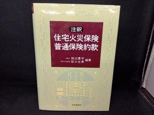 注釈 住宅火災保険・普通保険約款 田辺康平