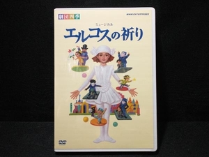 DVD エルコスの祈り　劇団四季