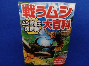 戦うムシ大百科　ムシ最強王決定戦 岡島秀治／監修