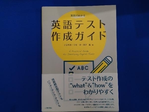 実例でわかる 英語テスト作成ガイド 小泉利恵