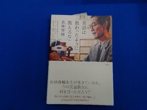 英語は「教わったように教えるな」 若林俊輔