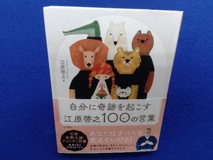 自分に奇跡を起こす 江原啓之100の言葉 江原啓之