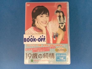 DVD 19歳の純情 DVD-BOX 2