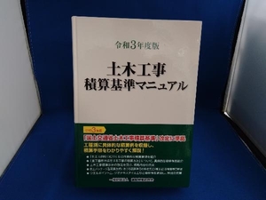 土木工事積算基準マニュアル(令和3年度版) 建設物価調査会