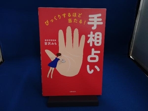 びっくりするほど当たる!手相占い 宮沢みち