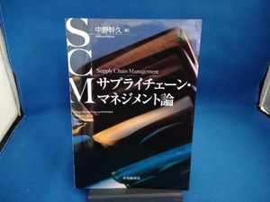 サプライチェーン・マネジメント論 中野幹久