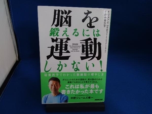 脳を鍛えるには運動しかない! ジョン・J.レイティ