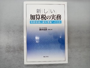 新しい加算税の実務 酒井克彦