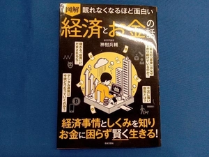 図解 眠れなくなるほど面白い 経済とお金の話 神樹兵輔