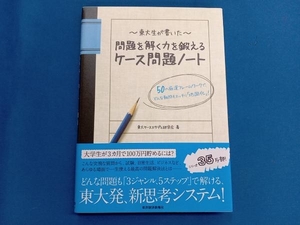 東大生が書いた問題を解く力を鍛えるケース問題ノート 東大ケーススタディ研究会