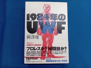 1984年のUWF 柳澤健