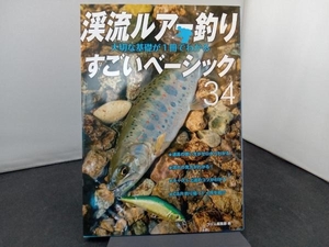 渓流ルアー釣り 大切な基礎が1冊でわかるすごいベーシック34 つり人編集部