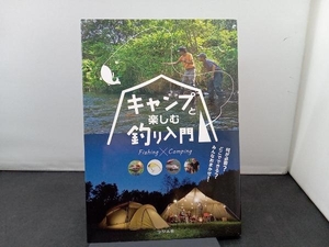 キャンプと楽しむ釣り入門 つり人社書籍編集部