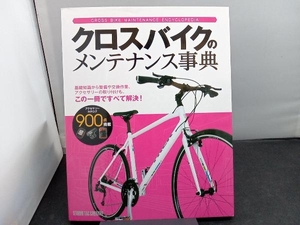 クロスバイクのメンテナンス事典 旅行・レジャー・スポーツ