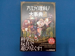 アリエナイ理科ノ大事典(Ⅱ) 薬理凶室