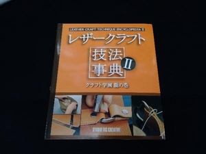 レザークラフト技法事典(2) スタジオタッククリエイティブ