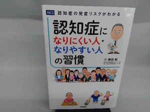 認知症になりにくい人・なりやすい人の習慣 長田乾