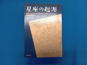 星座の起源 近藤二郎