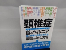 頚椎症 首のヘルニア 首と脊椎の名医が教える最高の治し方大全 文響社_画像1