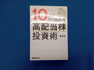 10万円から始める高配当株投資術 坂本彰