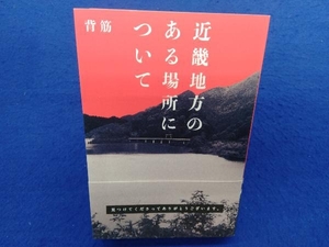 近畿地方のある場所について 背筋