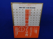 野口芳宏の国語授業のつくり方 野口芳宏_画像1