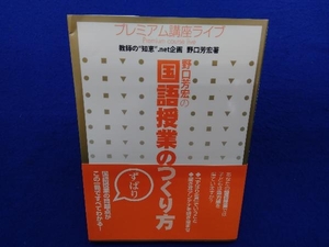 野口芳宏の国語授業のつくり方 野口芳宏