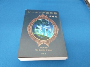 レーエンデ国物語 喝采か沈黙か 多崎礼