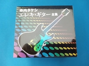 寺内タケシ CD 寺内タケシ エレキ・ギター全集(6CD)
