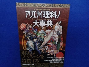 アリエナイ理科ノ大事典 改訂版 薬理凶室