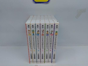 こどものおもちゃ 文庫版 全7巻完結セット