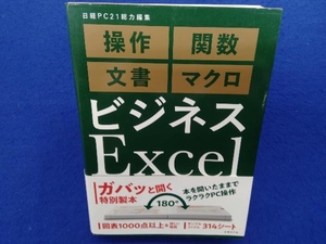 ビジネスExcel 完全版 日経PC21