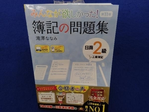 みんなが欲しかった!簿記の問題集 日商2級 工業簿記 第11版 滝澤ななみ