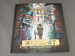 ハリー・ポッター　ダイアゴン横丁　ムービー・スクラップブック　静山社