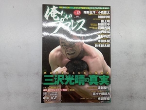 俺たちのプロレス(VOL.12) 双葉社