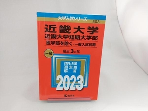 近畿大学・近畿大学短期大学部 医学部を除く-一般入試前期(2023年版) 教学社編集部