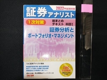 証券アナリスト 1次対策 総まとめテキスト科目 2022年試験対策(Ⅰ) TAC証券アナリスト講座_画像1