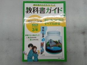 教科書ガイド 中学理科3年 大日本図書版 文理