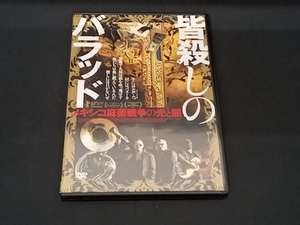 DVD 皆殺しのバラッド メキシコ麻薬戦争の光と闇