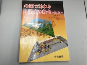 地図で訪ねる歴史の舞台 帝国書院編集部