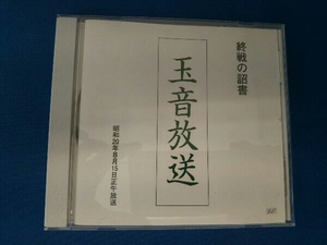 終戦の詔書 玉音放送 CD ユーキャン