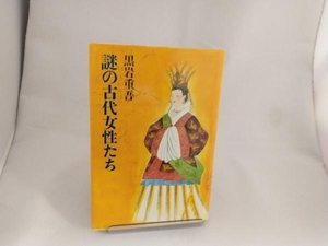 謎の古代女性たち 黒岩重吾