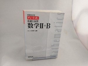 チャート式 基礎と演習 数学Ⅱ+B 増補改訂版 チャート研究所